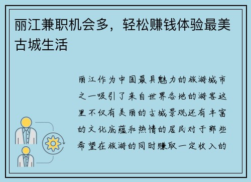 丽江兼职机会多，轻松赚钱体验最美古城生活