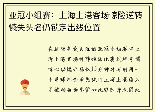 亚冠小组赛：上海上港客场惊险逆转憾失头名仍锁定出线位置