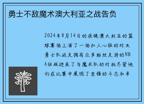 勇士不敌魔术澳大利亚之战告负