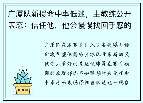 广厦队新援命中率低迷，主教练公开表态：信任他，他会慢慢找回手感的