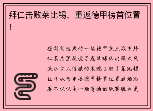 拜仁击败莱比锡，重返德甲榜首位置！
