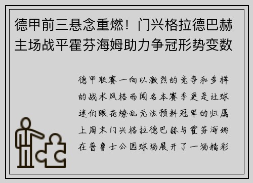 德甲前三悬念重燃！门兴格拉德巴赫主场战平霍芬海姆助力争冠形势变数