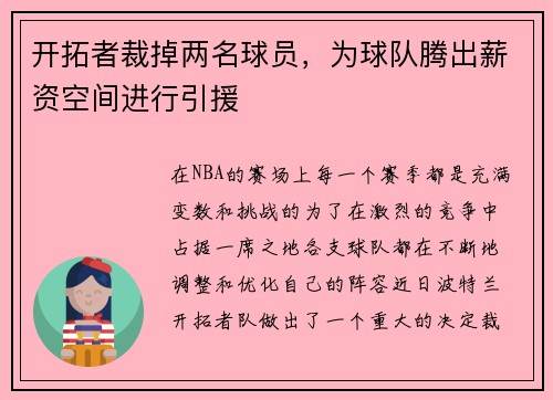 开拓者裁掉两名球员，为球队腾出薪资空间进行引援