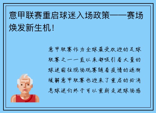 意甲联赛重启球迷入场政策——赛场焕发新生机！