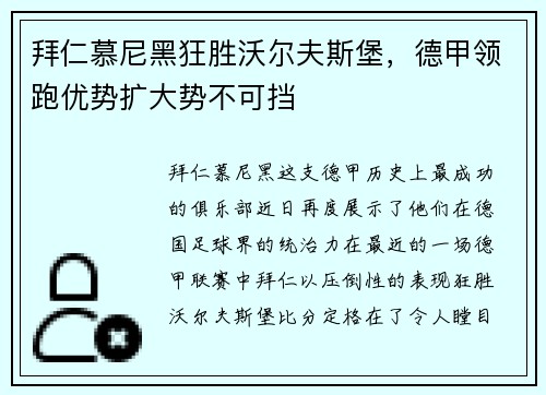 拜仁慕尼黑狂胜沃尔夫斯堡，德甲领跑优势扩大势不可挡