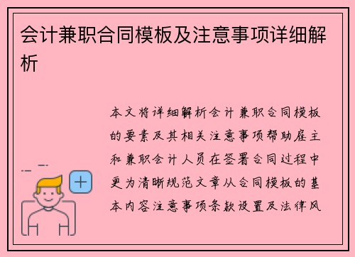 会计兼职合同模板及注意事项详细解析