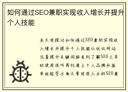 如何通过SEO兼职实现收入增长并提升个人技能