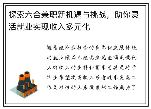 探索六合兼职新机遇与挑战，助你灵活就业实现收入多元化