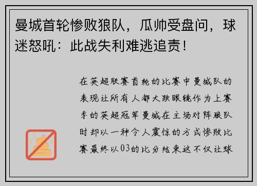 曼城首轮惨败狼队，瓜帅受盘问，球迷怒吼：此战失利难逃追责！