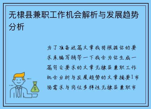 无棣县兼职工作机会解析与发展趋势分析