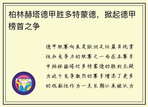 柏林赫塔德甲胜多特蒙德，掀起德甲榜首之争