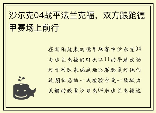 沙尔克04战平法兰克福，双方踉跄德甲赛场上前行