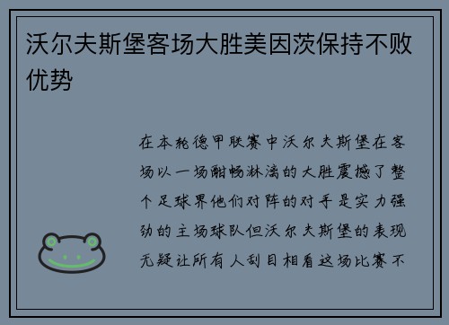 沃尔夫斯堡客场大胜美因茨保持不败优势
