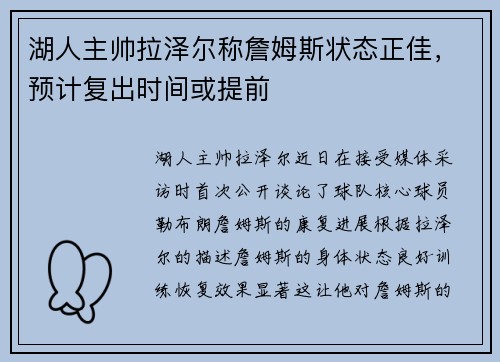 湖人主帅拉泽尔称詹姆斯状态正佳，预计复出时间或提前