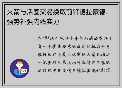 火箭与活塞交易换取前锋德拉蒙德，强势补强内线实力