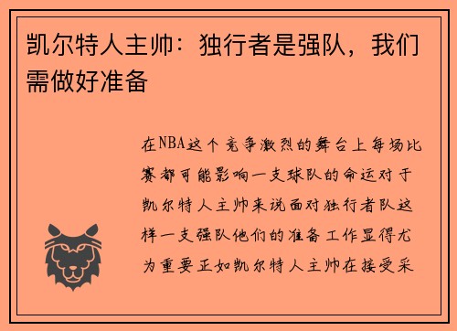 凯尔特人主帅：独行者是强队，我们需做好准备