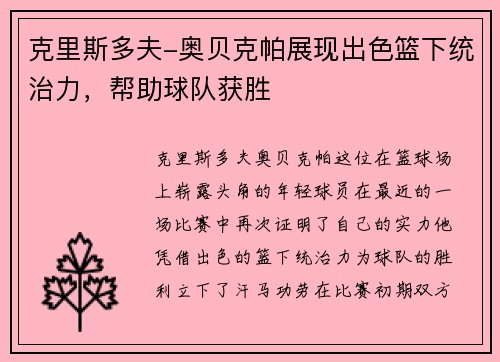 克里斯多夫-奥贝克帕展现出色篮下统治力，帮助球队获胜
