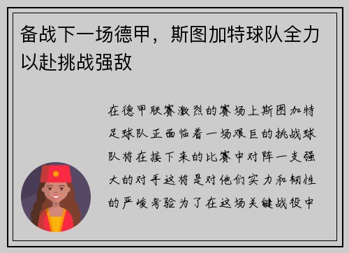 备战下一场德甲，斯图加特球队全力以赴挑战强敌
