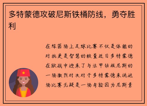 多特蒙德攻破尼斯铁桶防线，勇夺胜利
