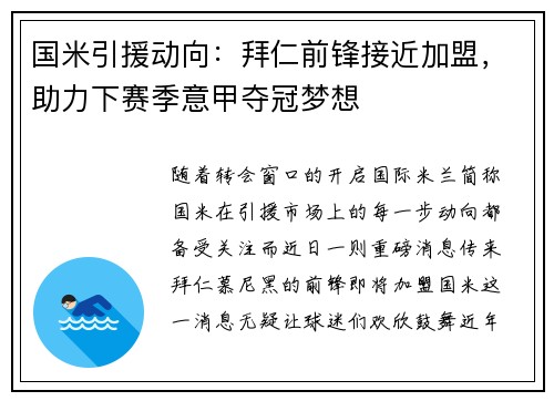 国米引援动向：拜仁前锋接近加盟，助力下赛季意甲夺冠梦想
