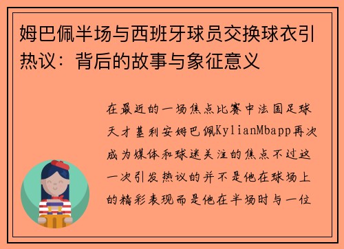 姆巴佩半场与西班牙球员交换球衣引热议：背后的故事与象征意义