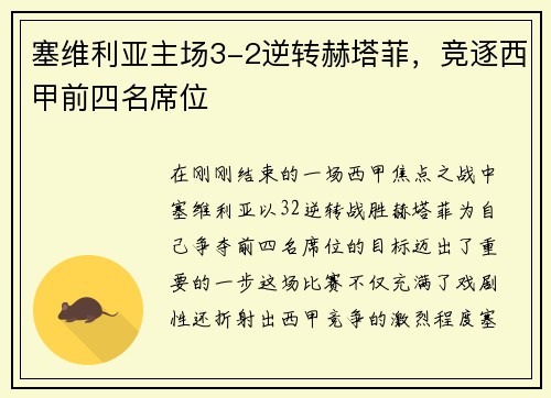 塞维利亚主场3-2逆转赫塔菲，竞逐西甲前四名席位