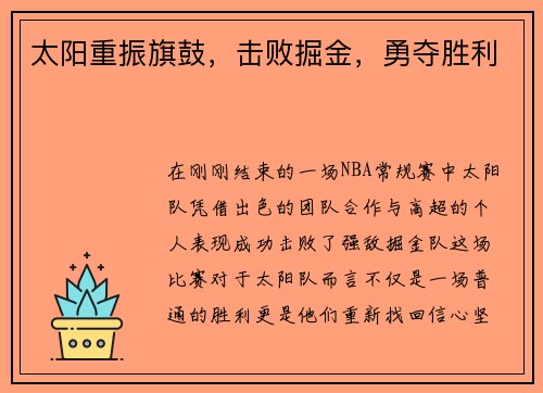 太阳重振旗鼓，击败掘金，勇夺胜利
