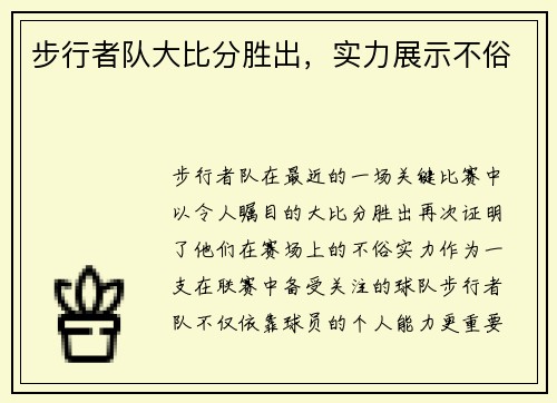 步行者队大比分胜出，实力展示不俗