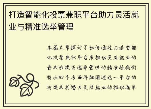 打造智能化投票兼职平台助力灵活就业与精准选举管理
