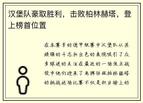 汉堡队豪取胜利，击败柏林赫塔，登上榜首位置