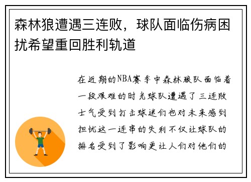 森林狼遭遇三连败，球队面临伤病困扰希望重回胜利轨道
