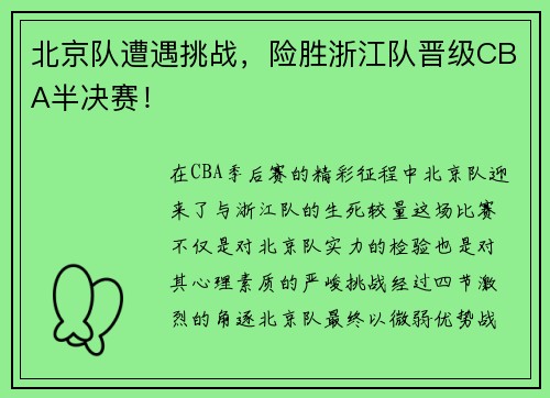 北京队遭遇挑战，险胜浙江队晋级CBA半决赛！
