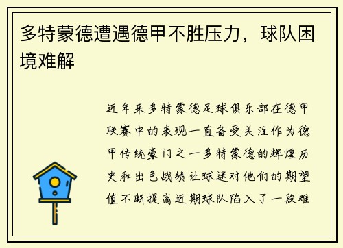 多特蒙德遭遇德甲不胜压力，球队困境难解