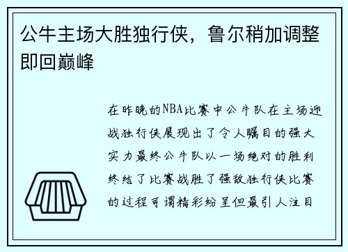公牛主场大胜独行侠，鲁尔稍加调整即回巅峰