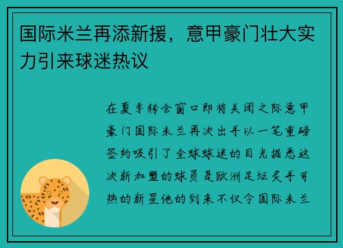 国际米兰再添新援，意甲豪门壮大实力引来球迷热议