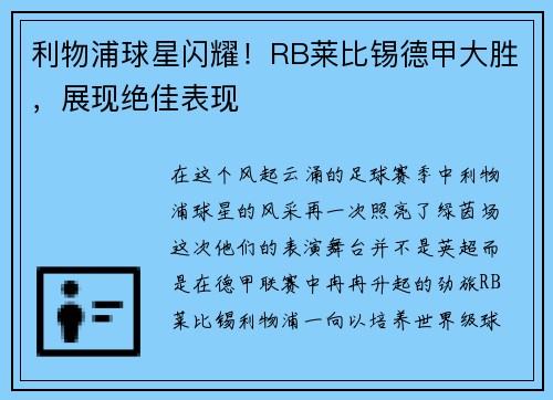 利物浦球星闪耀！RB莱比锡德甲大胜，展现绝佳表现
