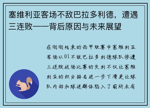 塞维利亚客场不敌巴拉多利德，遭遇三连败——背后原因与未来展望