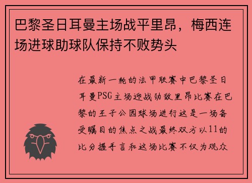 巴黎圣日耳曼主场战平里昂，梅西连场进球助球队保持不败势头