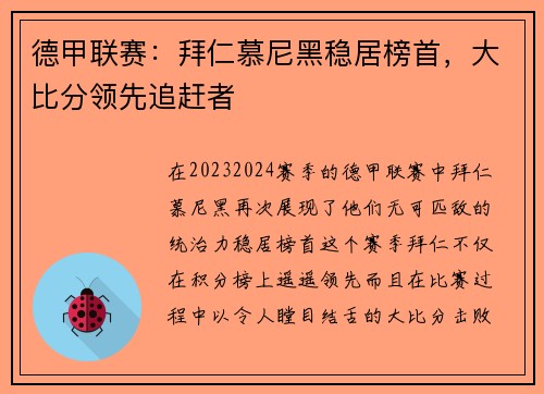 德甲联赛：拜仁慕尼黑稳居榜首，大比分领先追赶者