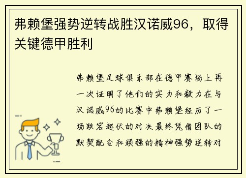 弗赖堡强势逆转战胜汉诺威96，取得关键德甲胜利