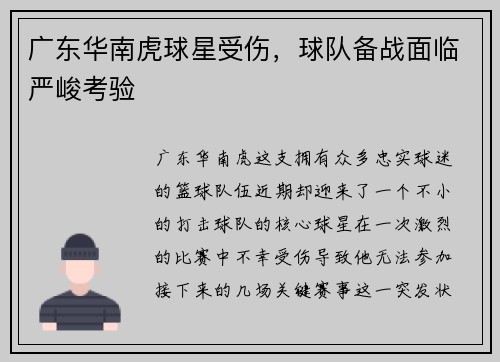 广东华南虎球星受伤，球队备战面临严峻考验