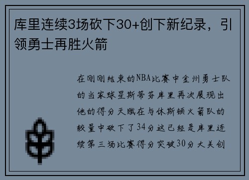 库里连续3场砍下30+创下新纪录，引领勇士再胜火箭