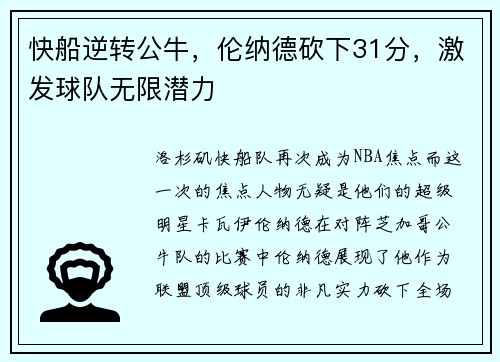 快船逆转公牛，伦纳德砍下31分，激发球队无限潜力