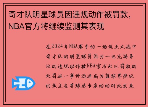奇才队明星球员因违规动作被罚款，NBA官方将继续监测其表现