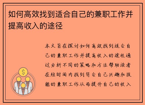 如何高效找到适合自己的兼职工作并提高收入的途径