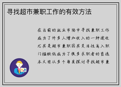寻找超市兼职工作的有效方法