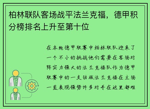 柏林联队客场战平法兰克福，德甲积分榜排名上升至第十位