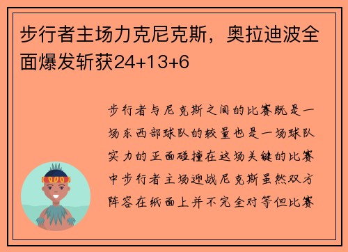 步行者主场力克尼克斯，奥拉迪波全面爆发斩获24+13+6