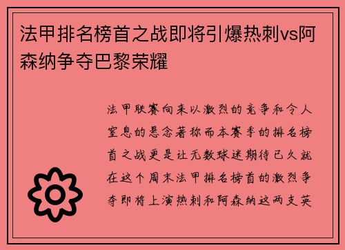 法甲排名榜首之战即将引爆热刺vs阿森纳争夺巴黎荣耀