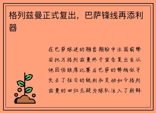 格列兹曼正式复出，巴萨锋线再添利器